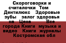 Скороговорки и считалочки. Том 3  «Дентилюкс». Здоровые зубы — залог здоровья на › Цена ­ 281 - Все города Книги, музыка и видео » Книги, журналы   . Костромская обл.
